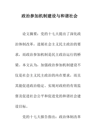政治参与机制建设与和谐社会