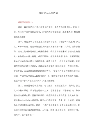 政治学习总结两篇