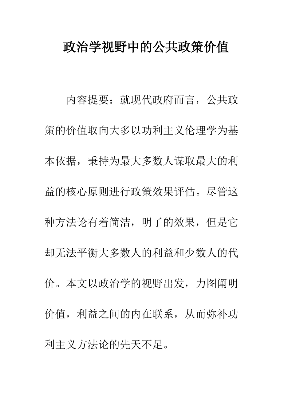 政治学视野中的公共政策价值-1_第1页