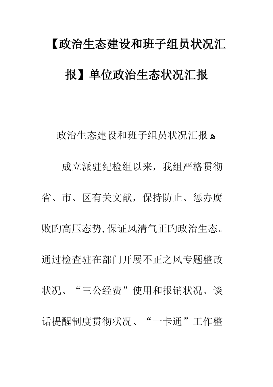 政治生态建设和班子成员情况报告单位政治生态情况报告_第1页