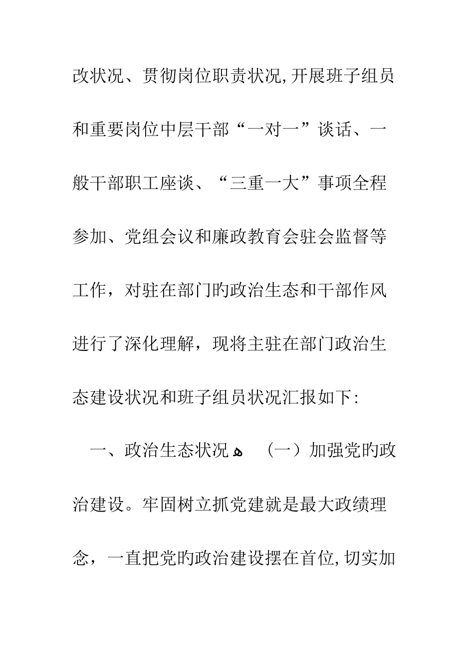 政治生态建设和班子成员情况报告单位政治生态情况报告_第2页