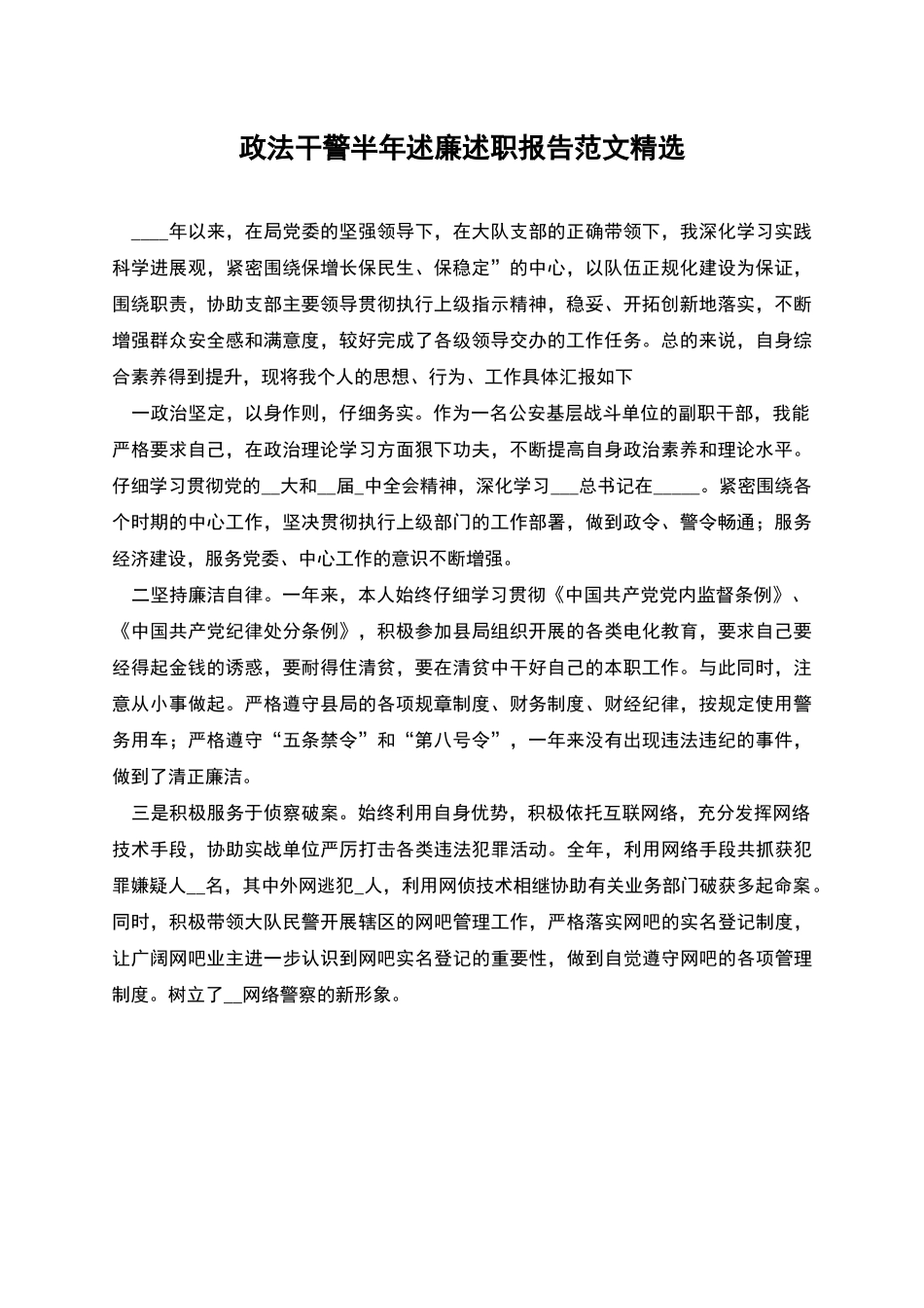 政法干警半年述廉述职报告范文精选_第1页