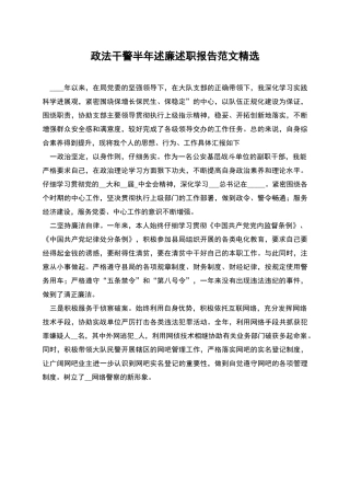 政法干警半年述廉述职报告范文精选