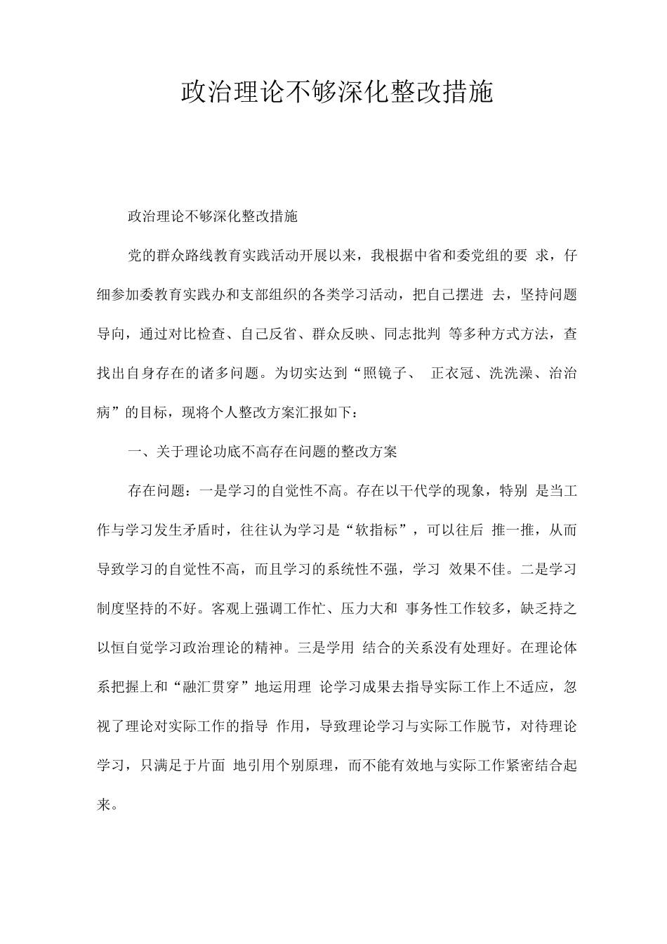 政治理论不够深入整改措施_第1页