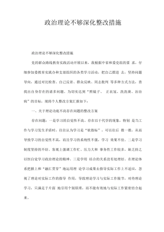 政治理论不够深入整改措施