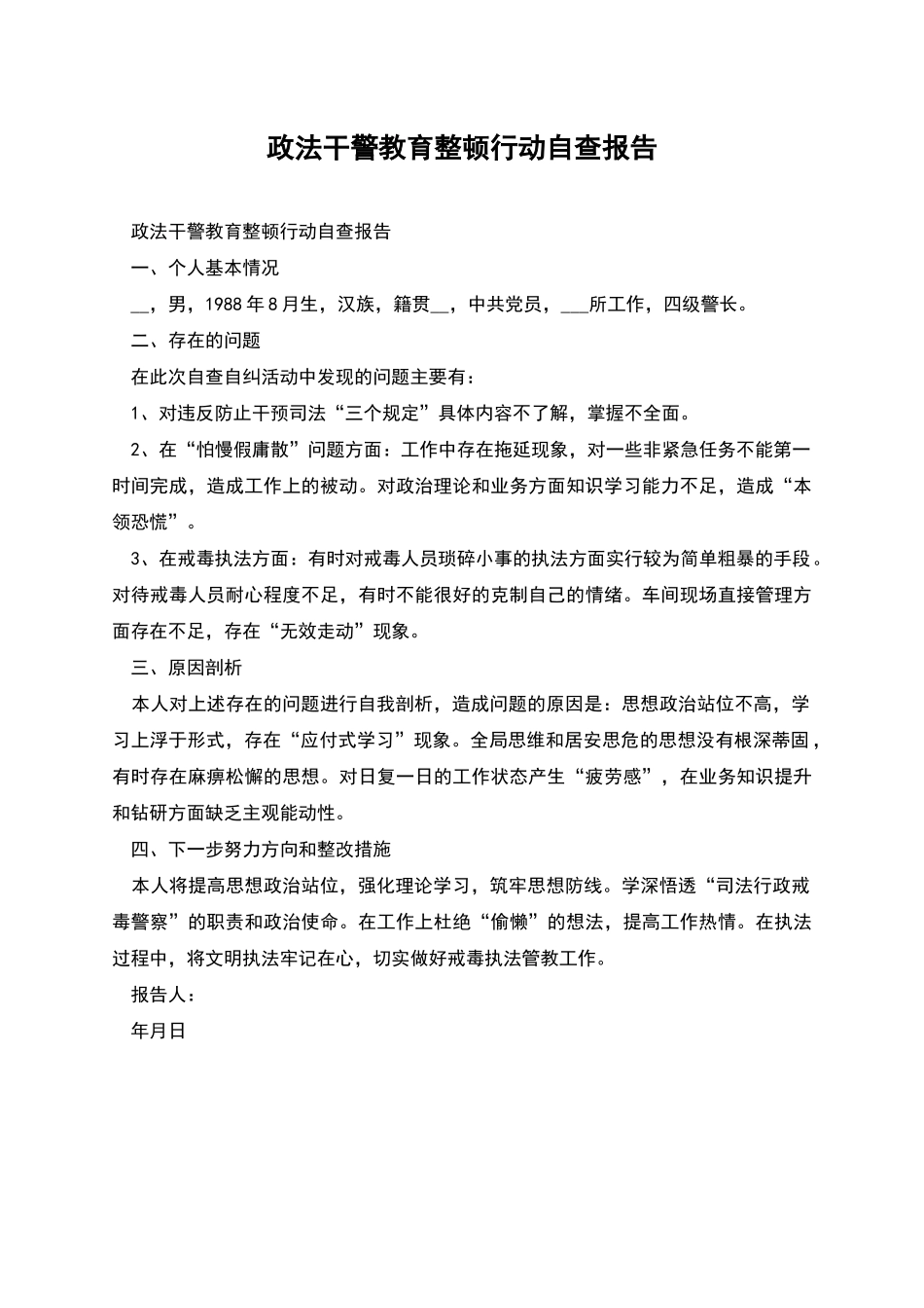 政法干警教育整顿行动自查报告_第1页