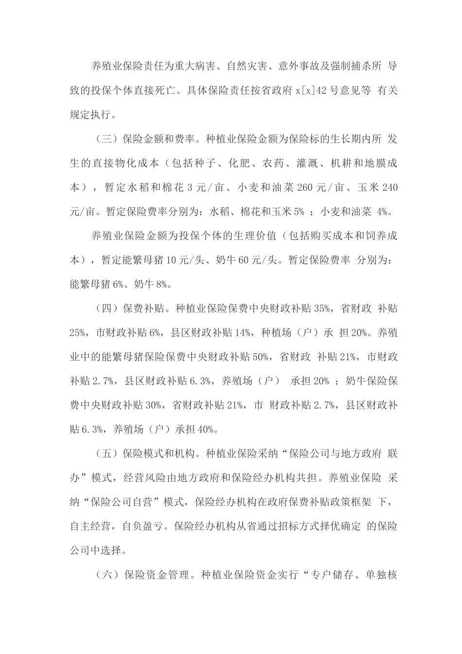 政策性农业保险试点工作实施方案_第2页