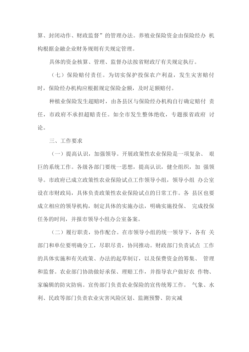 政策性农业保险试点工作实施方案_第3页
