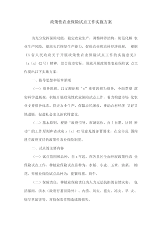 政策性农业保险试点工作实施方案