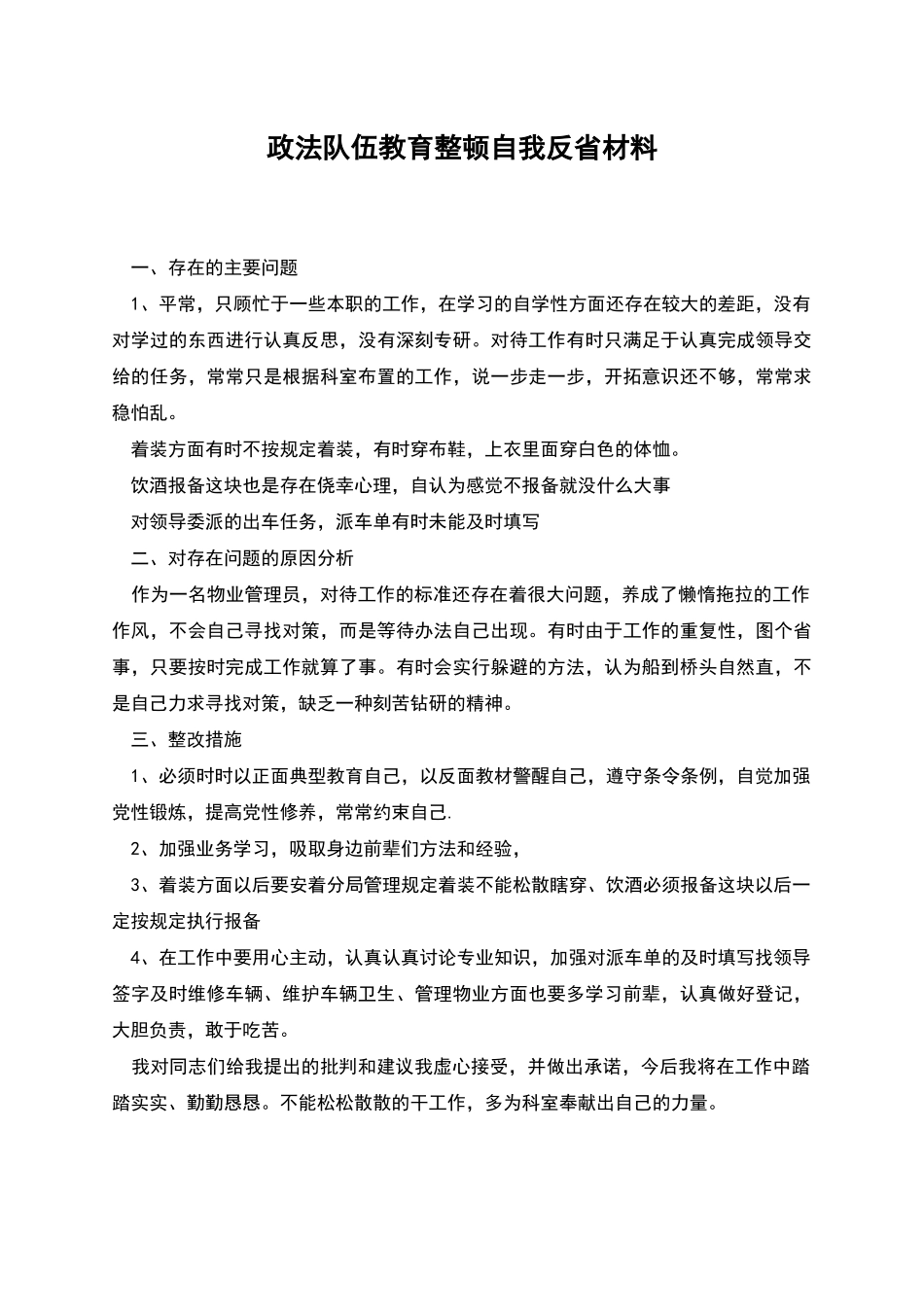 政法队伍教育整顿自我反省材料_第1页