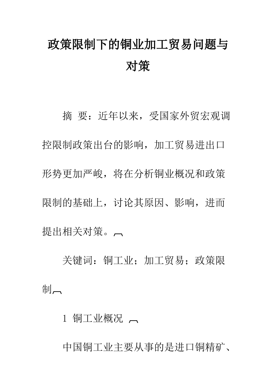 政策限制下的铜业加工贸易问题与对策_第1页