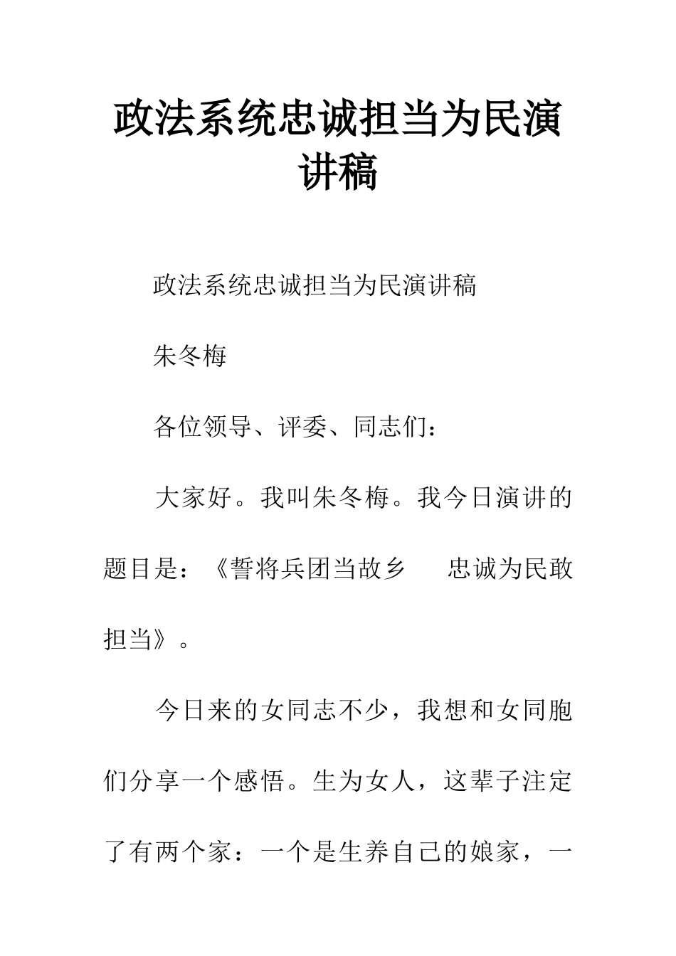 政法系统忠诚担当为民演讲稿_第1页