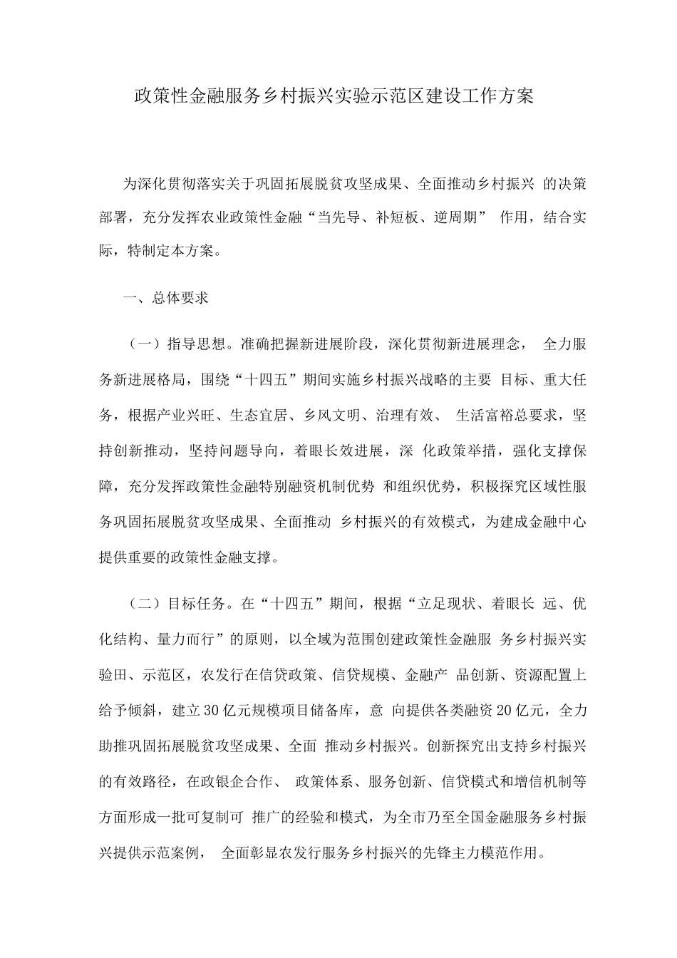 政策性金融服务乡村振兴实验示范区建设工作方案_第1页