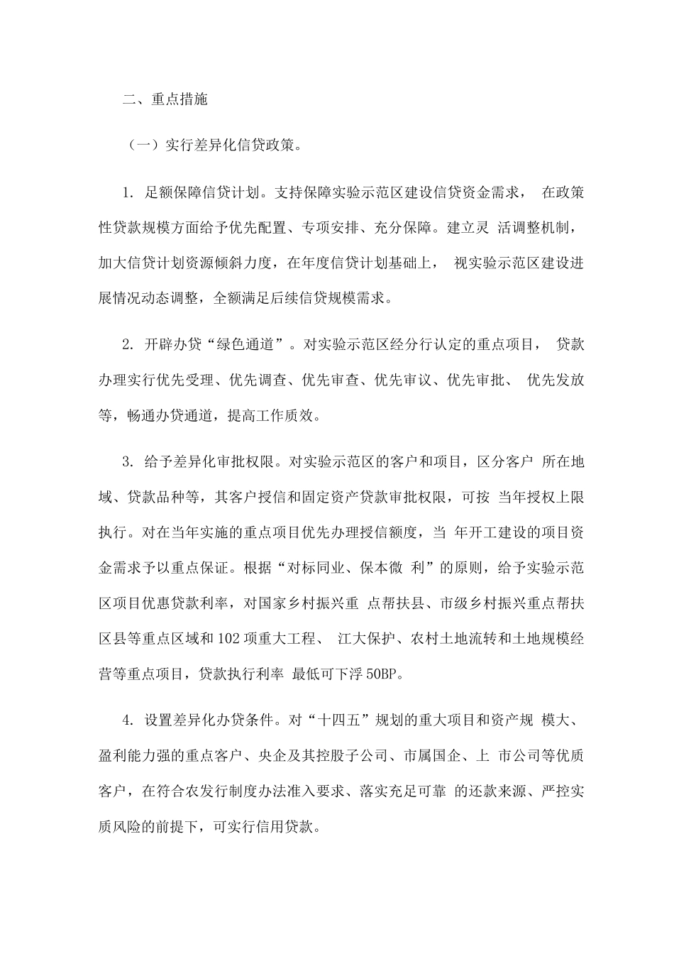 政策性金融服务乡村振兴实验示范区建设工作方案_第2页