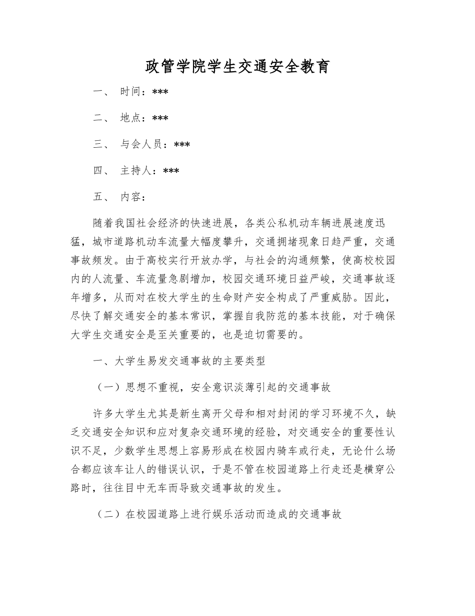 政管学院学生交通安全教育_第1页