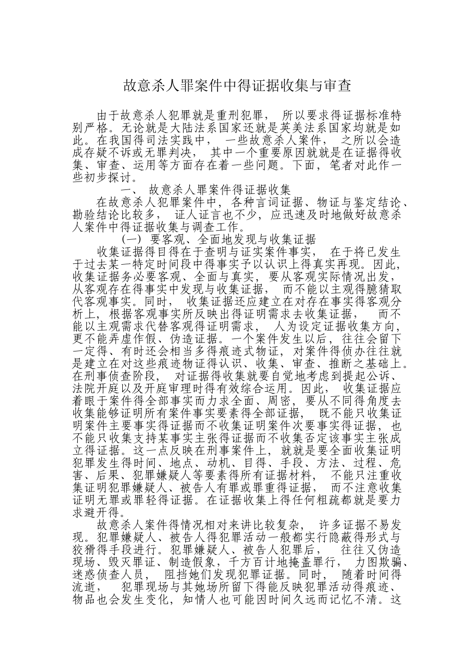 故意杀人案证据审查要点_第3页