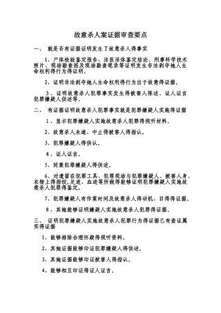 故意杀人案证据审查要点