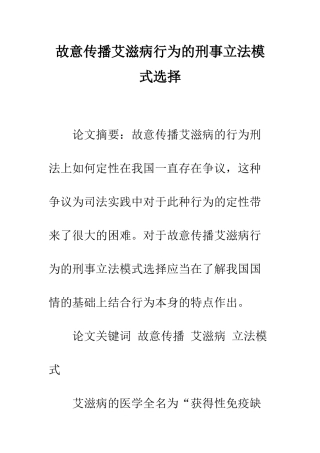 故意传播艾滋病行为的刑事立法模式选择