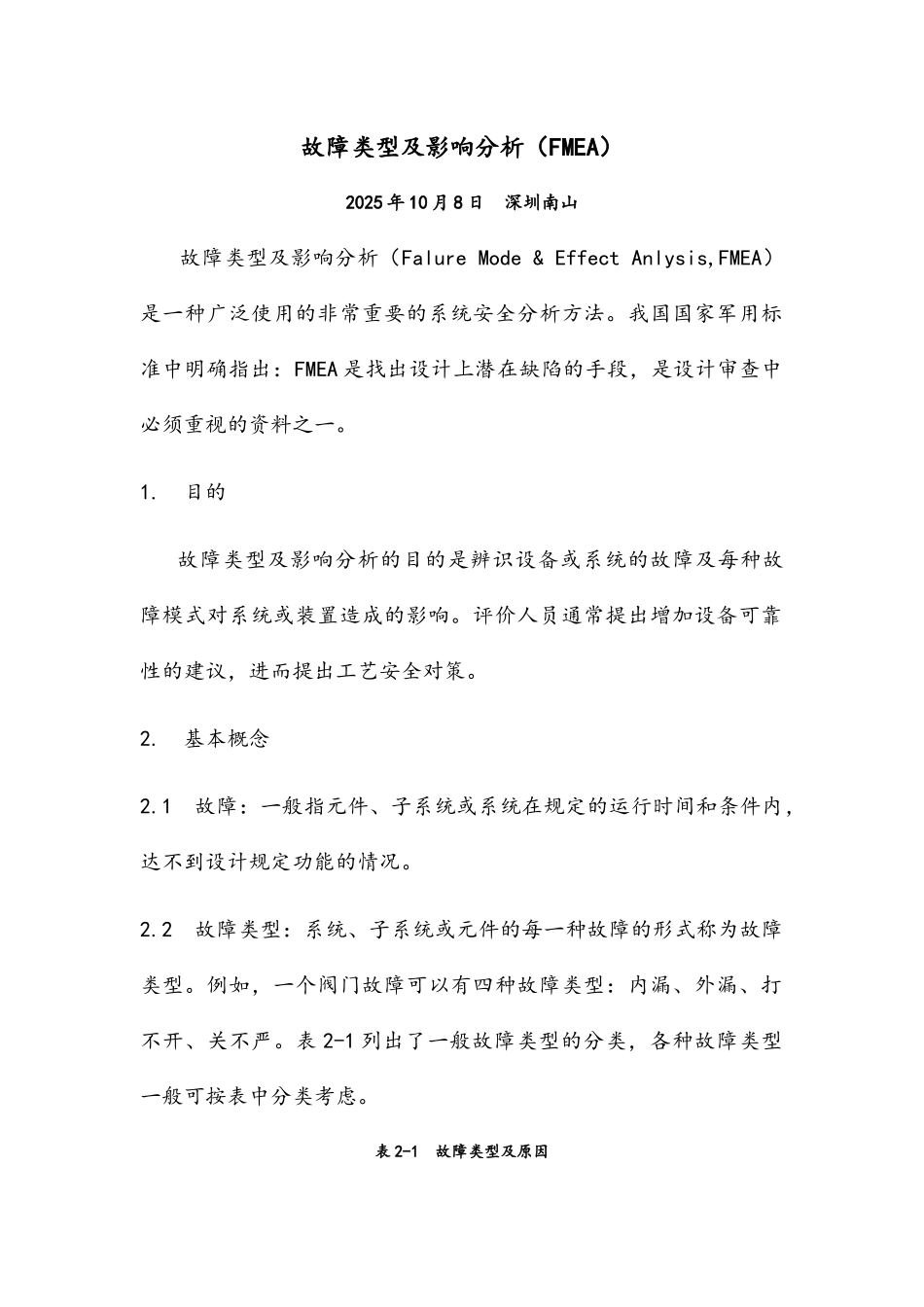 故障类型和影响分析FMEA_第1页