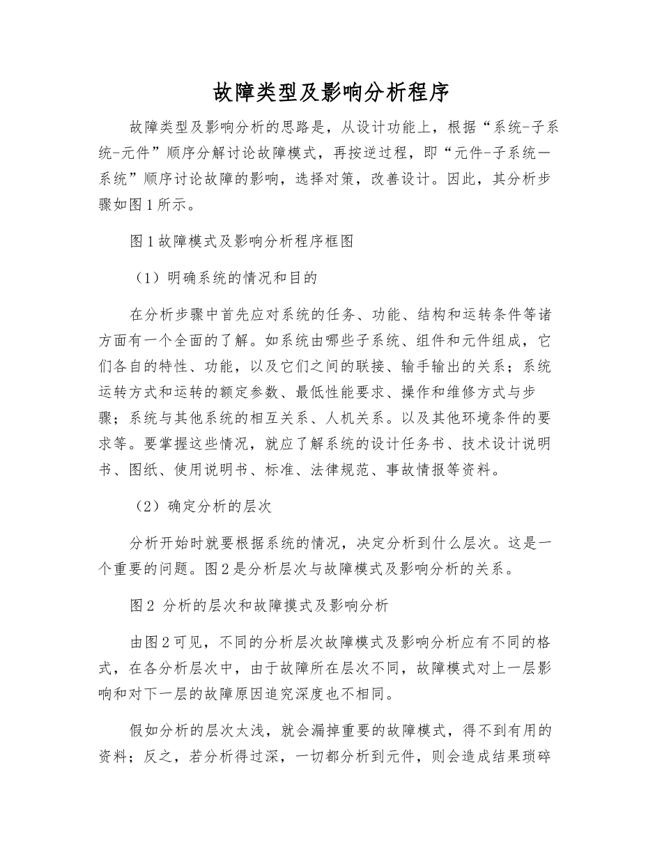故障类型及影响分析程序_第1页