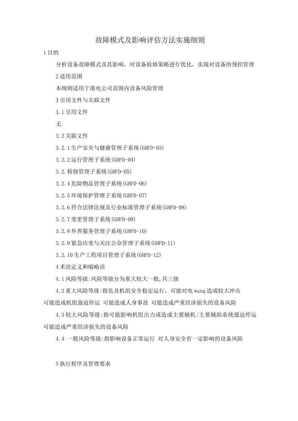 故障模式及影响评估方法实施细则_第1页