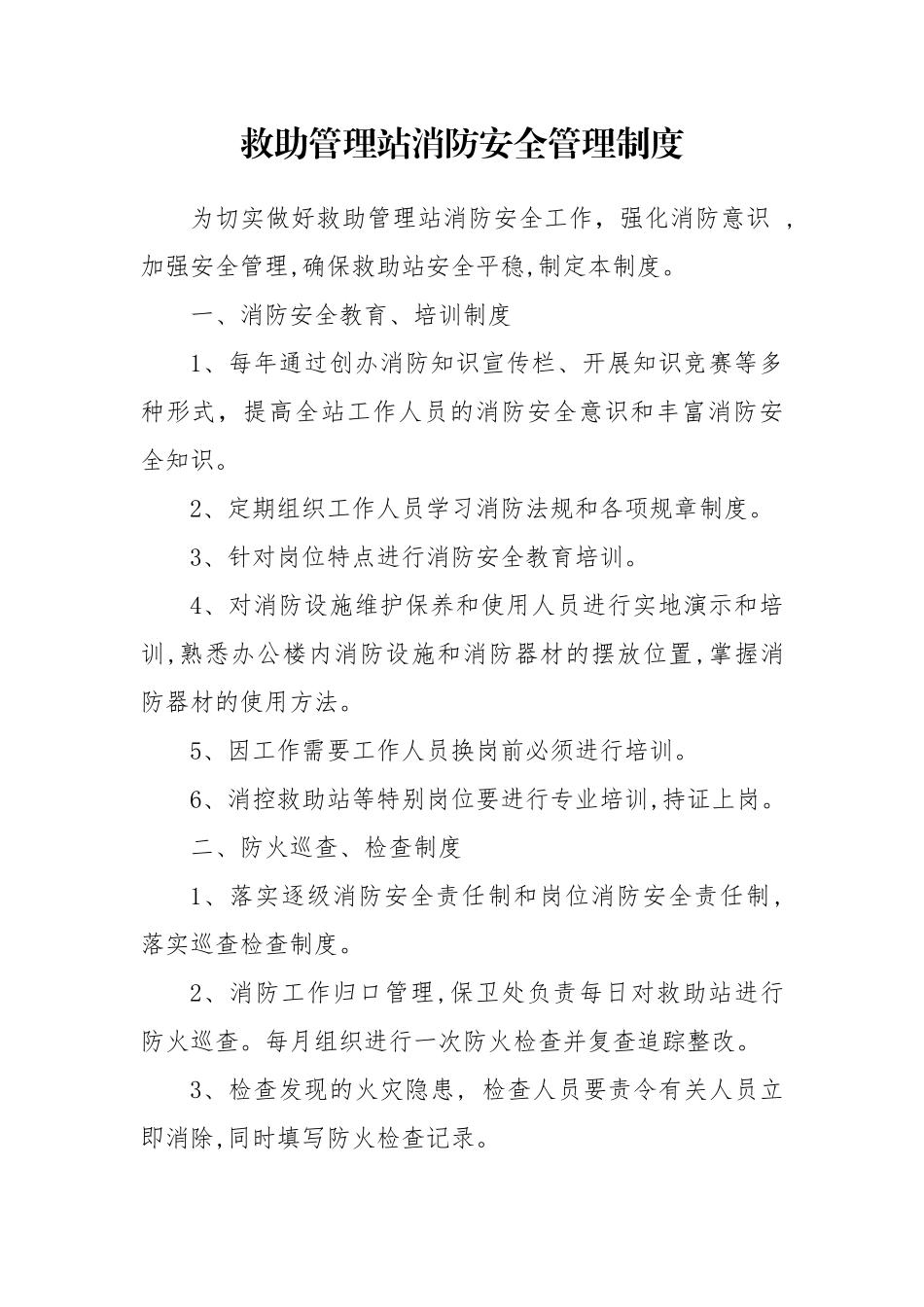 救助消防安全管理制度_第1页