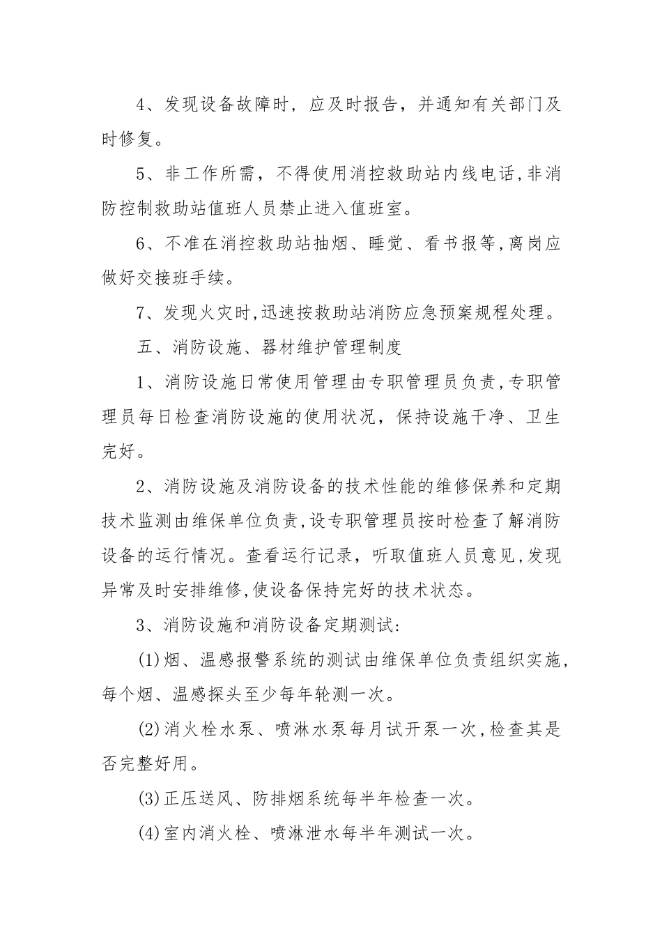 救助消防安全管理制度_第3页