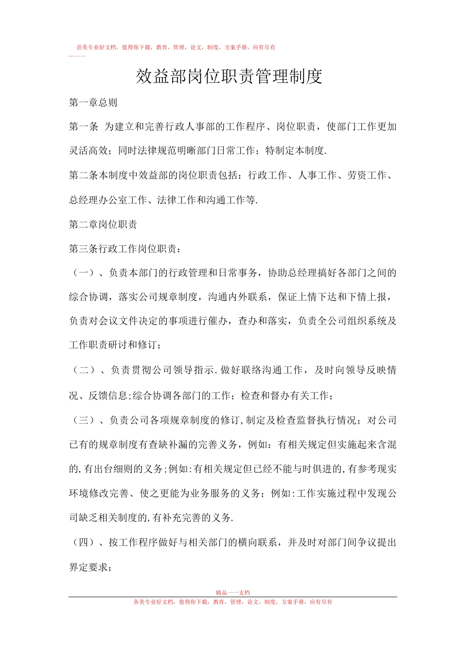 效益部经理或主管岗位职责_第1页