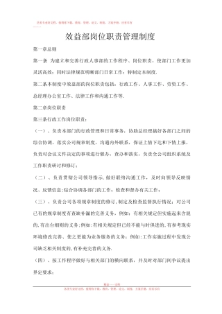 效益部经理或主管岗位职责