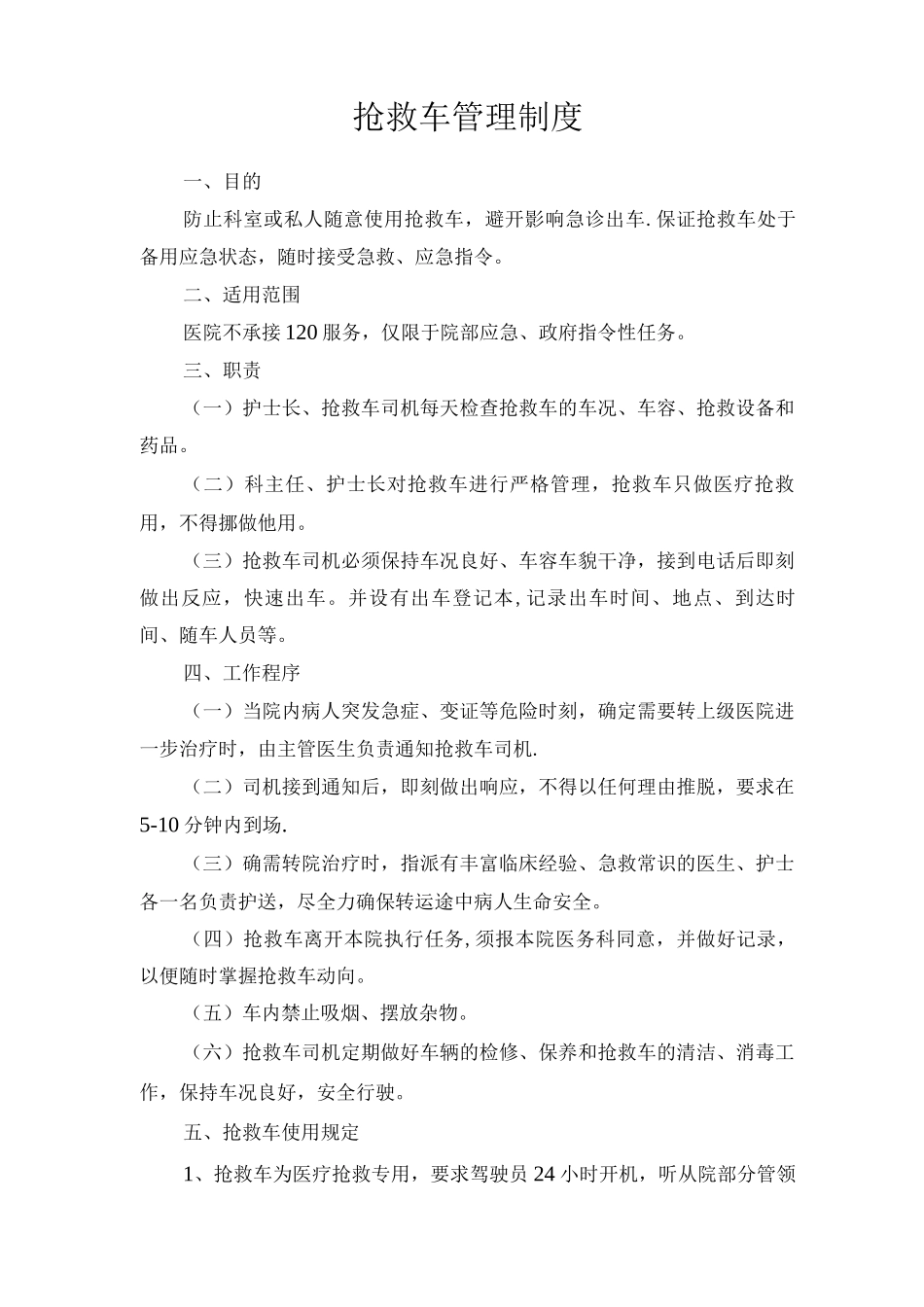 救护车管理制度_第1页