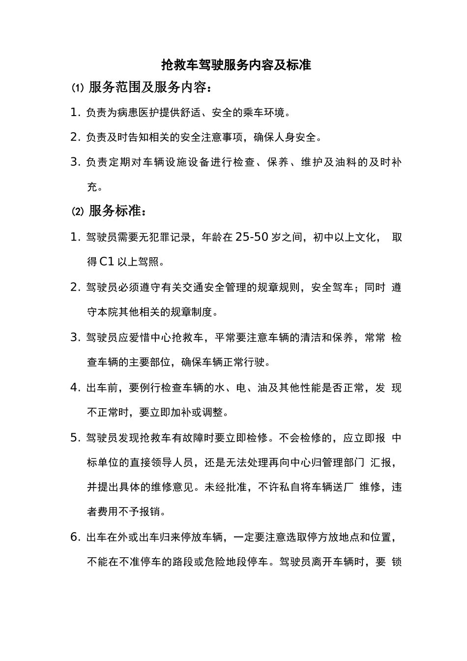 救护车驾驶服务内容及标准_第1页