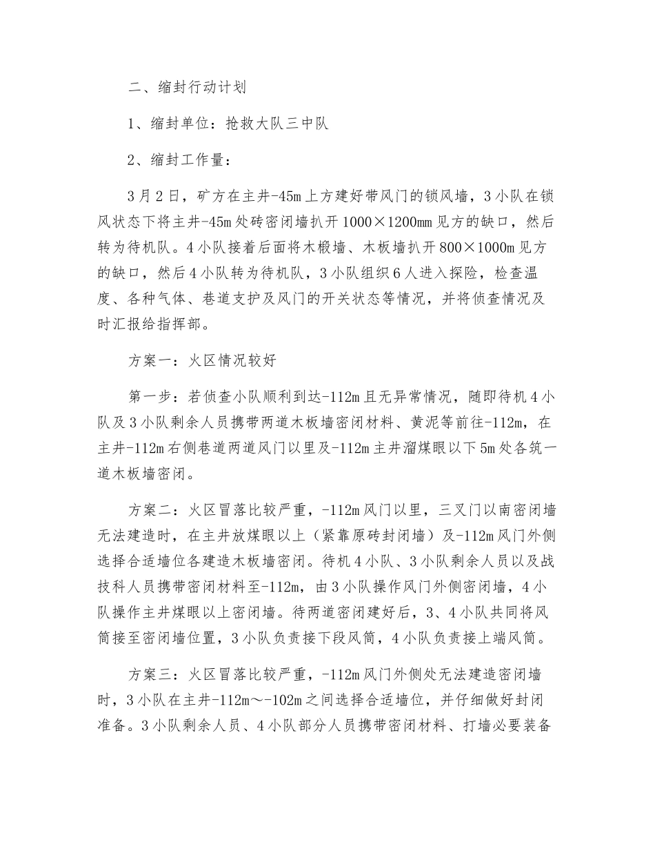 救护三中队参加焦宝石矿火区缩封行动计划和安全措施_第2页