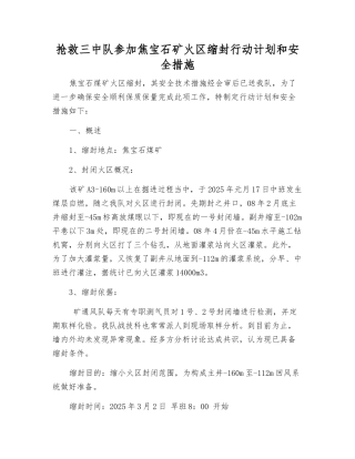 救护三中队参加焦宝石矿火区缩封行动计划和安全措施