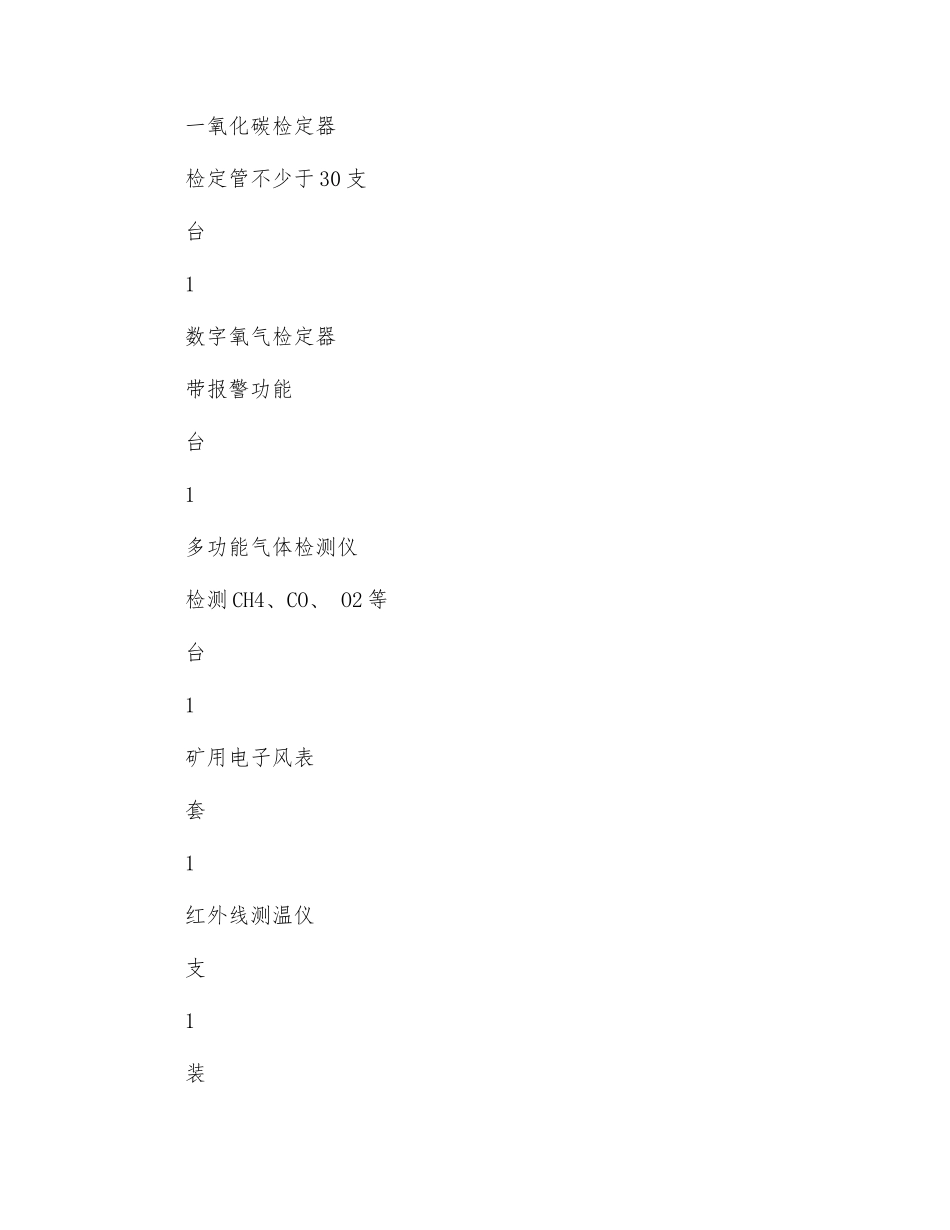 救护队处理瓦斯窒息事故行动计划_第3页