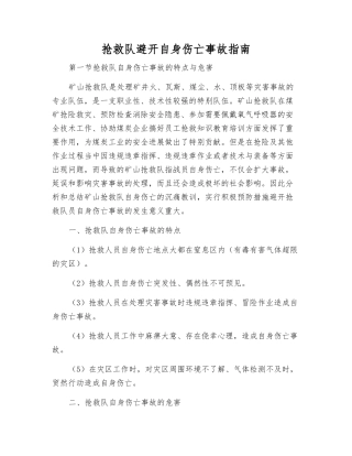 救护队避免自身伤亡事故指南