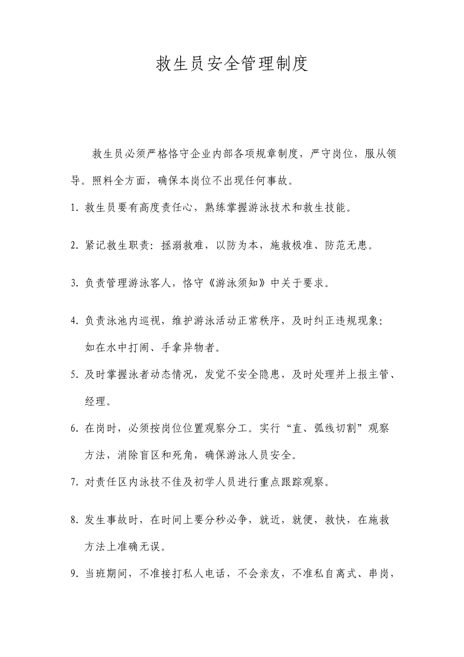 救生员安全管理制度说明_第1页