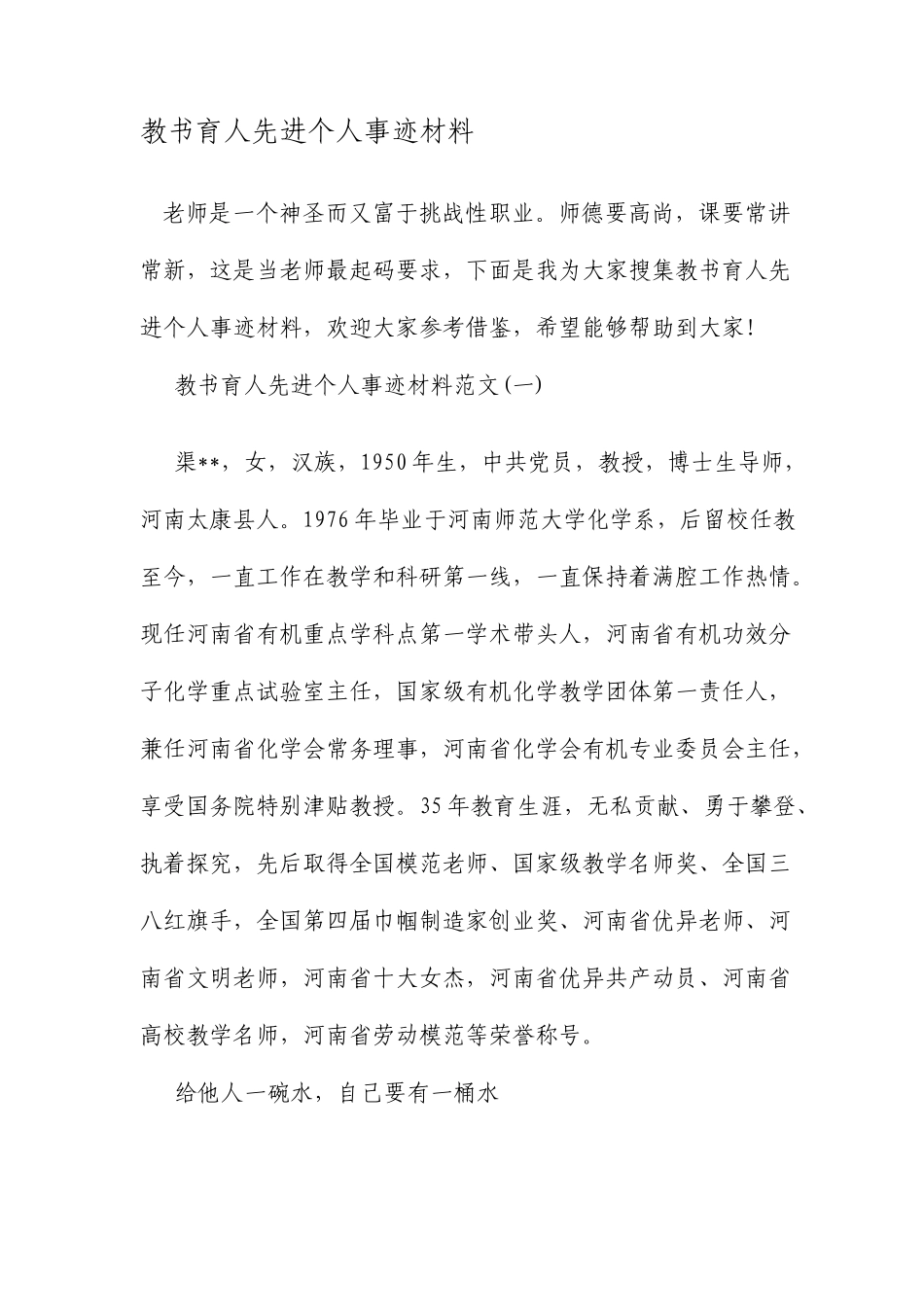 教书育人先进个人事迹材料最新范文_第1页