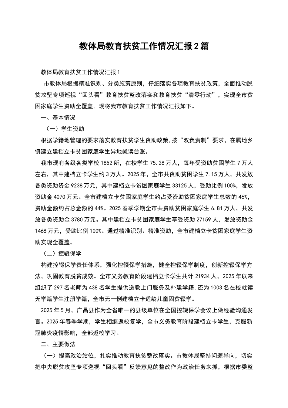教体局教育扶贫工作情况汇报2篇_第1页