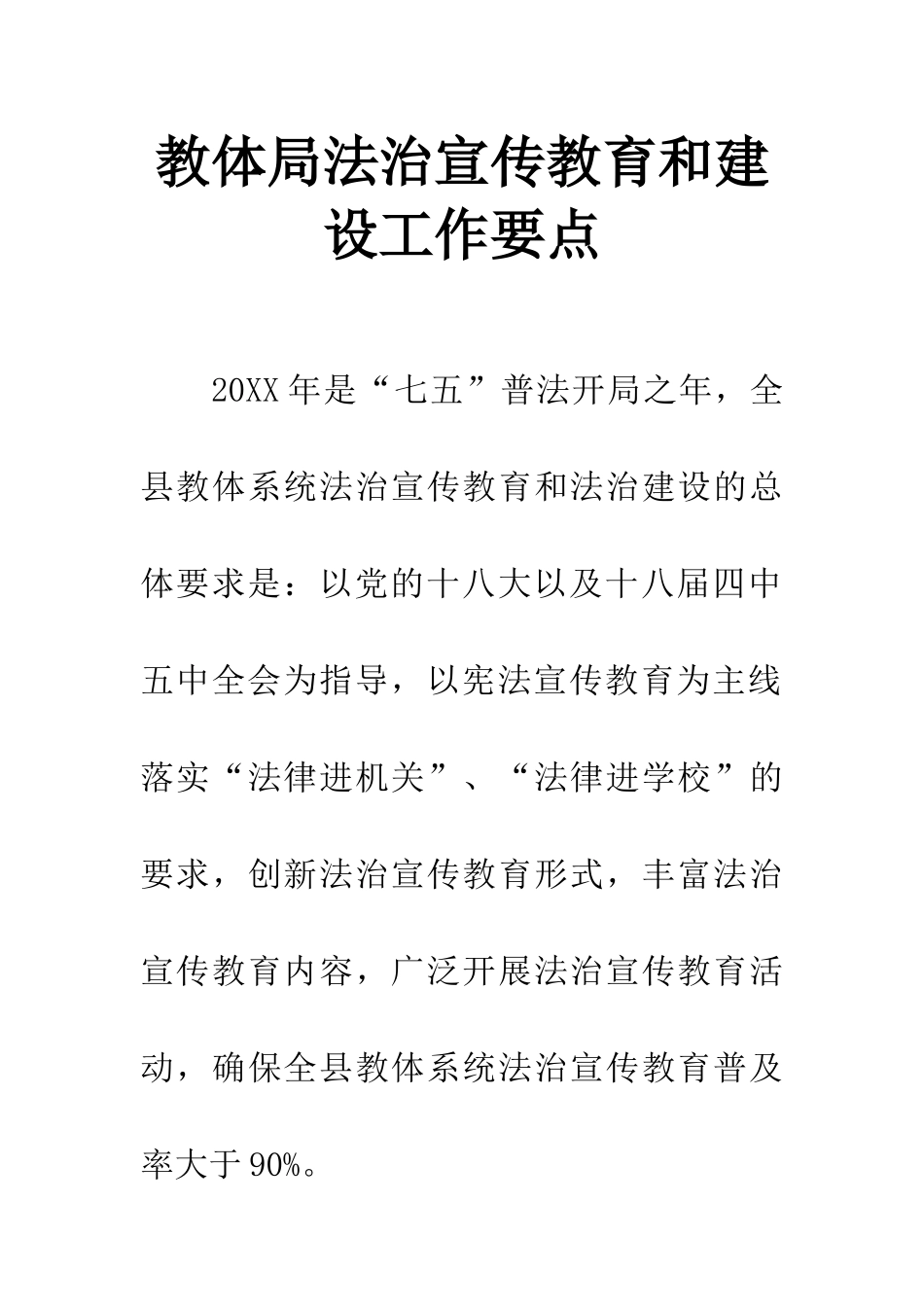教体局法治宣传教育和建设工作要点_第1页