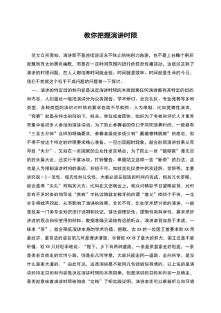 教你把握演讲时限