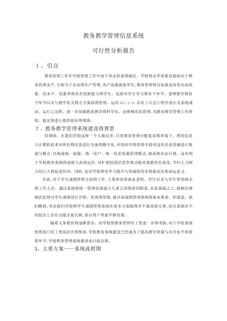 教务教学可行性分析报告