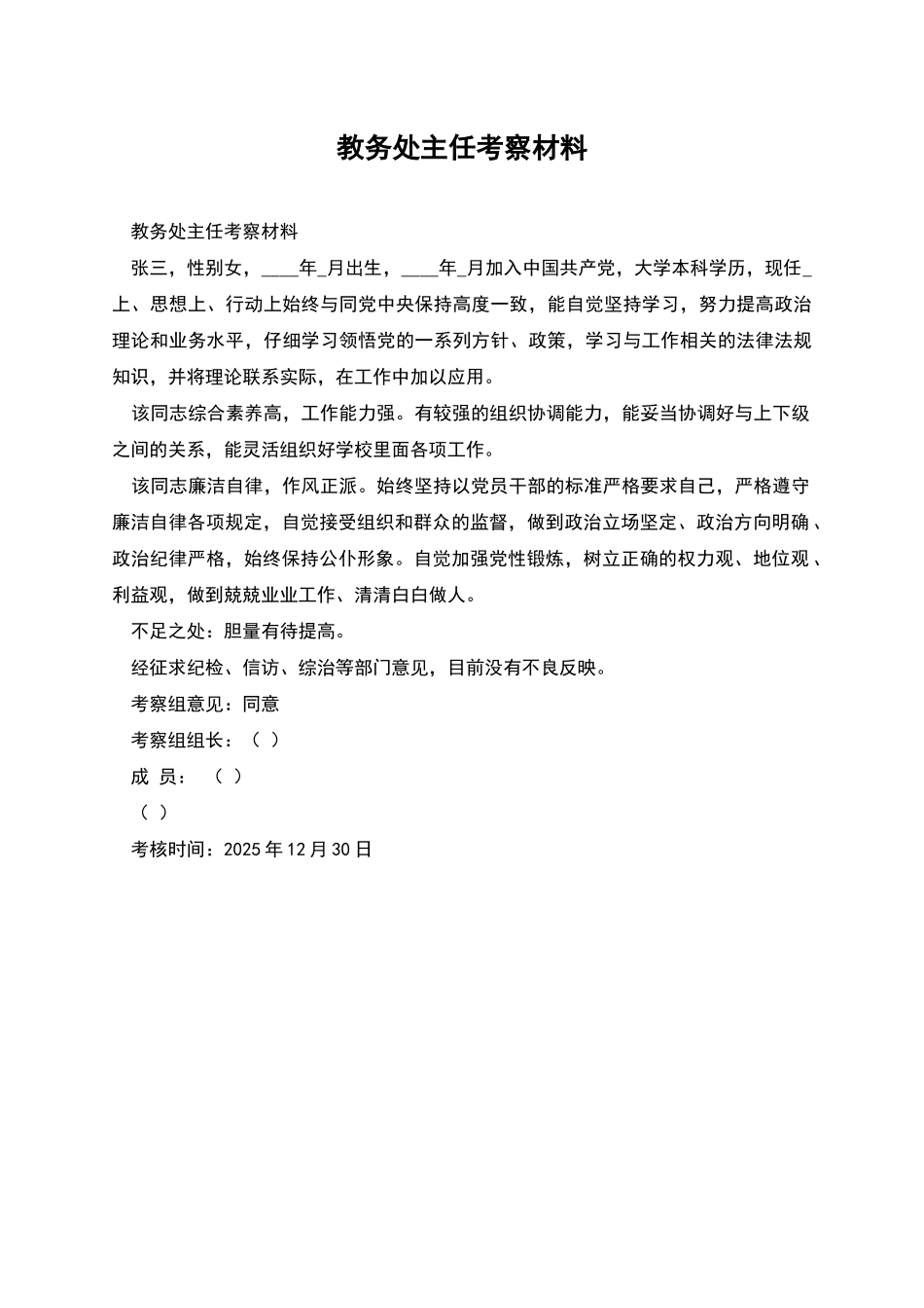 教务处主任考察材料_第1页