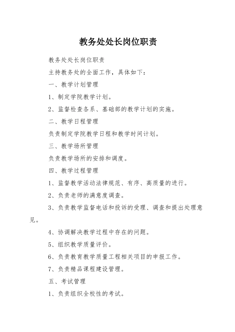 教务处处长岗位职责_第1页