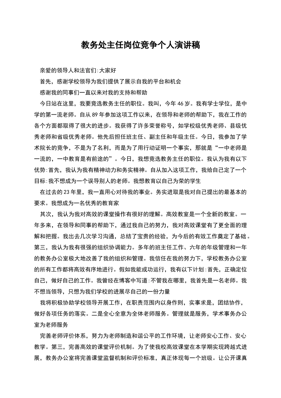 教务处主任岗位竞争个人演讲稿_第1页