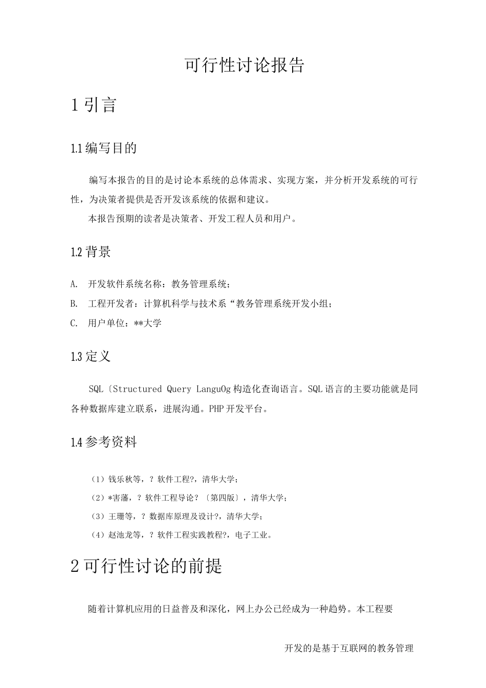 教务管理系统-可行性研究报告_第3页