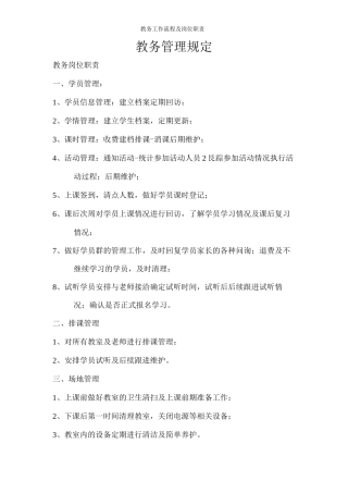 教务工作流程及岗位职责