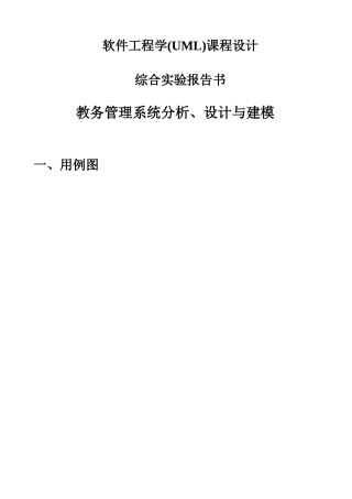 教务管理系统分析设计与建模