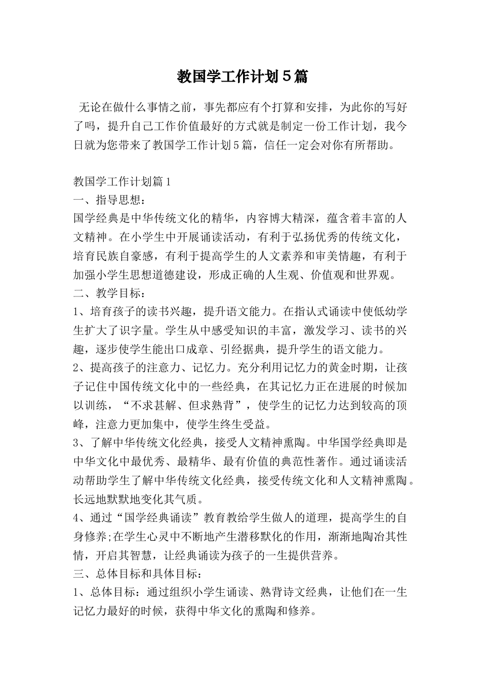 教国学工作计划5篇_第1页