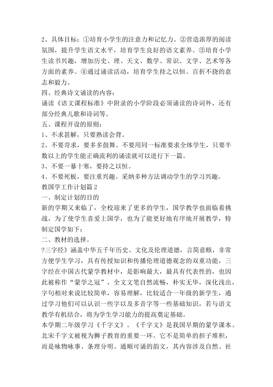 教国学工作计划5篇_第2页