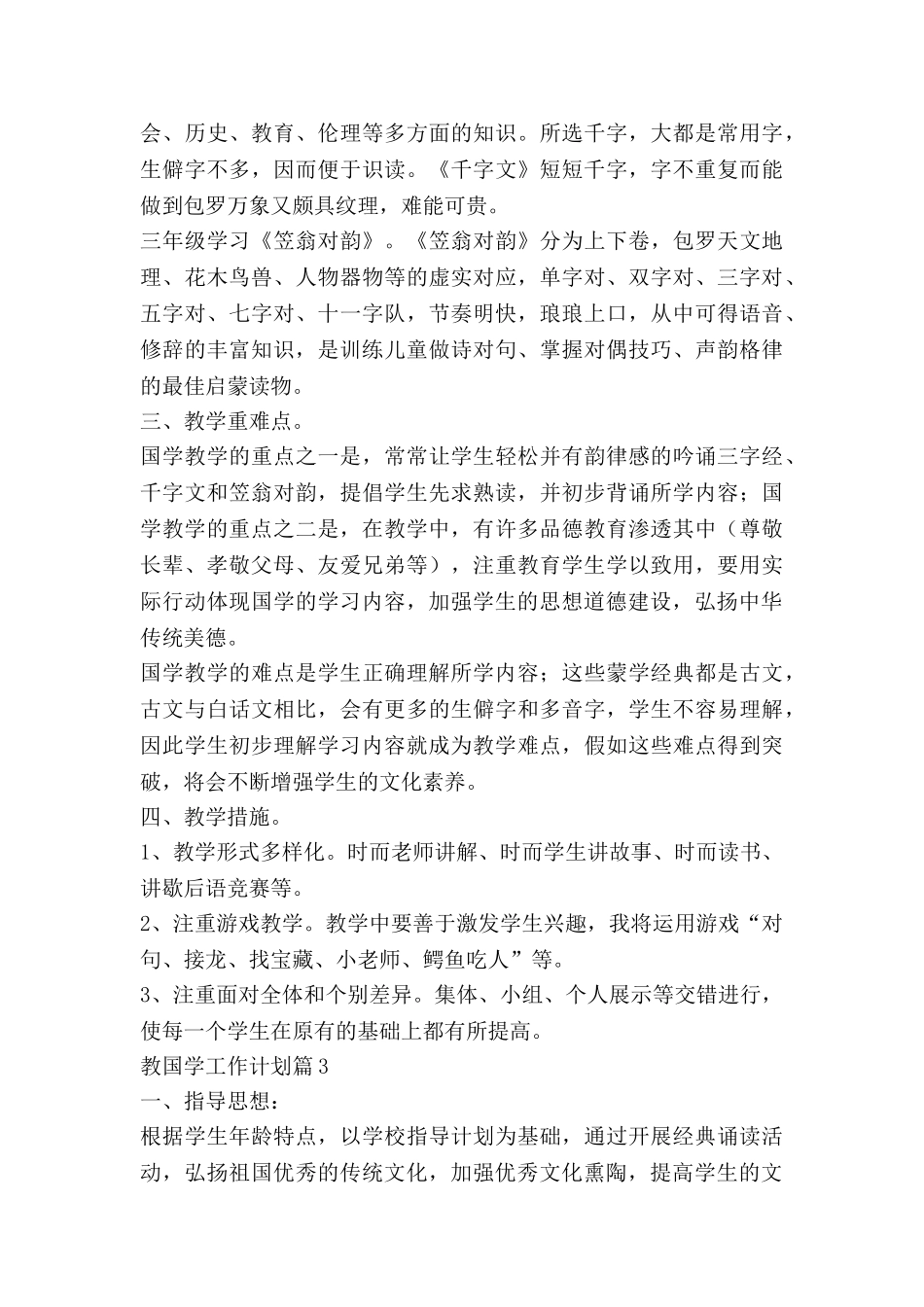 教国学工作计划5篇_第3页